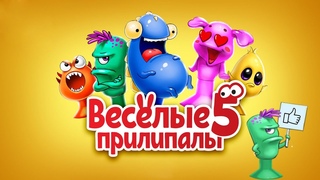 Веселые ПРИЛИПАЛЫ 5 ЧУДИКИ. Новая акция магазина Дикси. Собираем коллекцию.