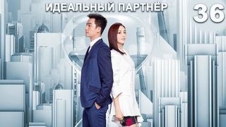 Идеальный партнер 36 серия (русская озвучка)