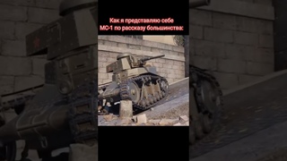 #worldoftanks #shorts #shorts #memes #танки #wot_shots #wot #мс1