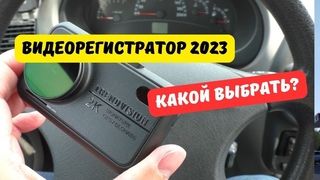 Какой видеорегистратор выбрать в 2023 году