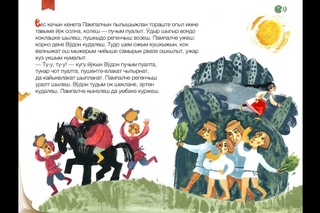 “Ший пӱян ший пампалче“ марий калык йомак