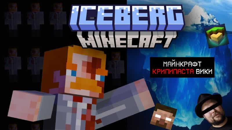 Айсберг майнкрафт , 1