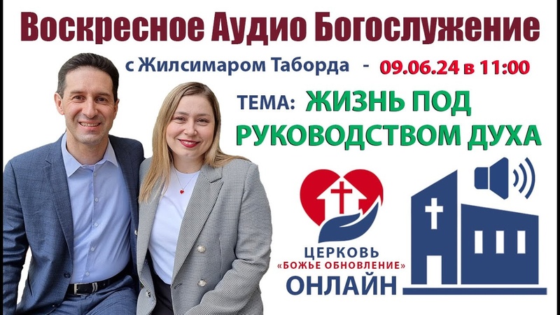 ВОСКРЕСНОЕ АУДИО БОГОСЛУЖЕНИЕ в