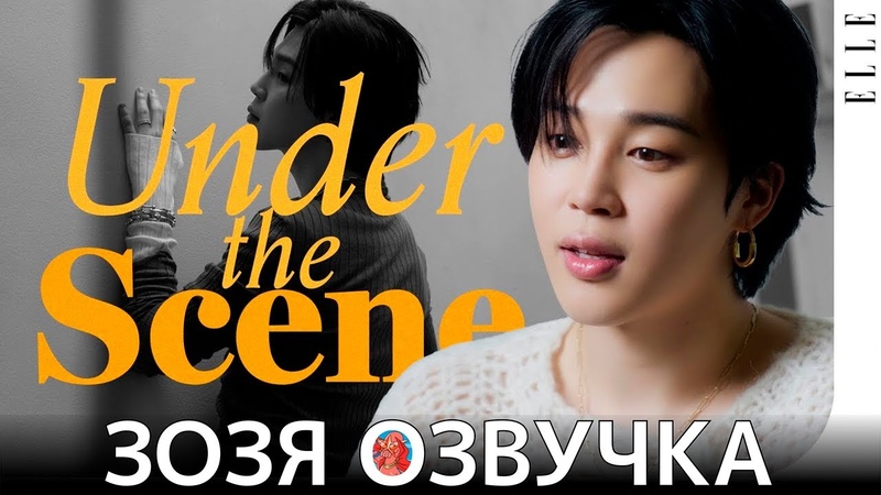 Озвучка Зозя ЧИМИН Underscene Interview, ELLE KOREA ПЕРЕВОД НА