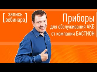 Приборы для обслуживания АКБ от компании БАСТИОН