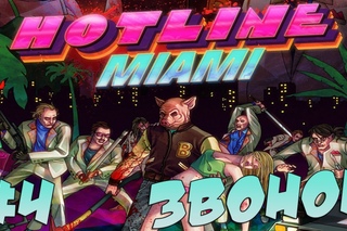 Прохождение Hotline Miami - Звонок #4