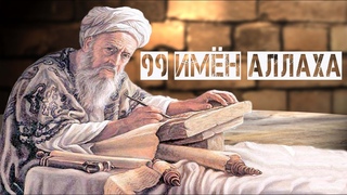99 имен Аллаха