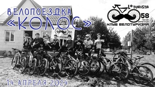 #016 Велопоездка “КОЛОС“