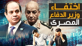 خراب مصر | هروب قادة الجيش بـ15 مليار دولار وتž