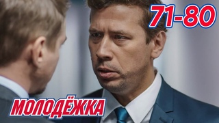 Молодежка | Серия 71 - 80