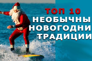 ТОП 10 НОВОГОДНИЕ ТРАДИЦИИ РАЗНЫХ СТРАН МИРА