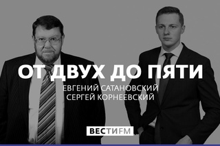 “Никто бы не воевал с ИГ в Сирии, если бы не Россия” * От двух до пяти с Евгением С...