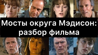 Мосты округа Мэдисон: разбор фильма