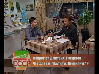 Рождённые в СССР. Дмитрий Умецкий