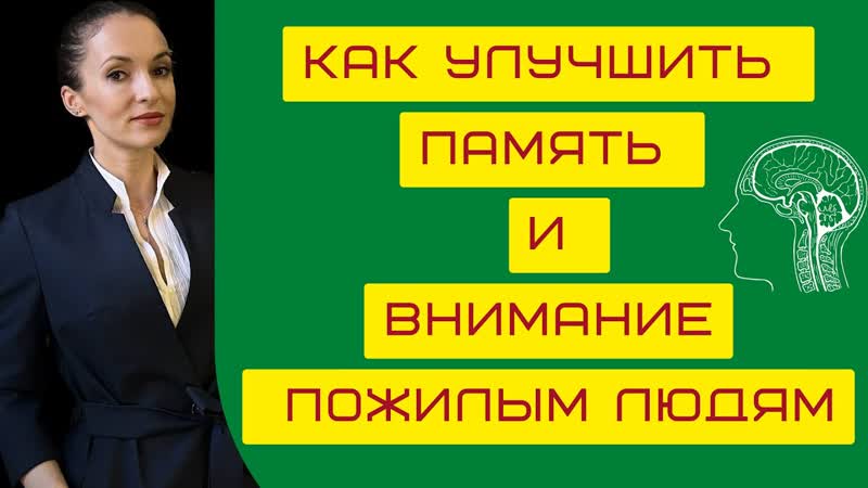 Как улучшить память и внимание пожилым