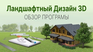 Программа для ландшафтного дизайна | Ландшафтный Дизайн 3D  обзор планировщика участка