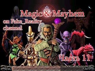 Magic & Mayhem (1998) Часть 11