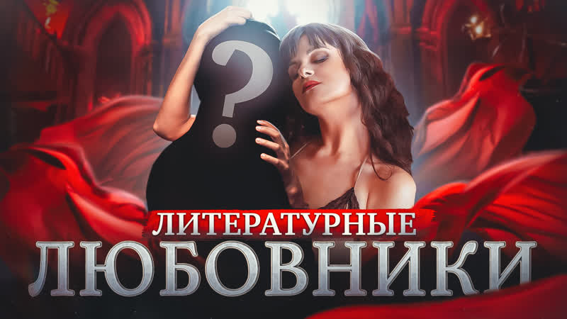 Как появились герои любовники История персонажа, Ловелас