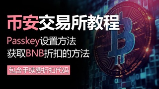 币安交易所教程, BNB折扣方法，BNB币，获得45%手续费折扣的方法，期货计算器使用方法，Passkey设置方法，升级币安账户安全