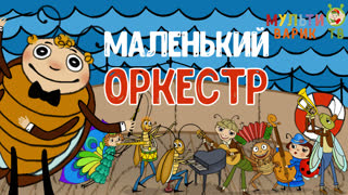 Маленький оркестр