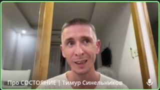 Тимур Синельников и важность самоисследования