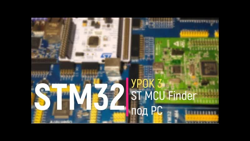STM32. Урок 3. ST MCU Finder на домашнем компьютере. Выбор