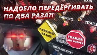 Делаем включение и отключение ручника  для ETS 2 в одно действие/DIY Handbrake ETS2/ATS2