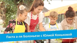 Паста А-ля Болоньезе с телеведущей Юлией Коньковой. Еда со смыслом.