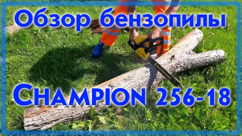 Бензопила Champion 256 18 обзор и