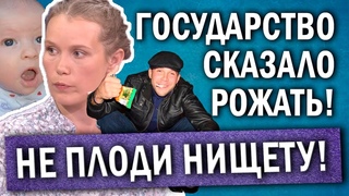 НЕ ПЛОДИ НИЩЕТУ I Или для чего быдло рожает детей