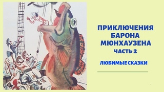 ПРИКЛЮЧЕНИЯ БАРОНА МЮНХАУЗЕНА Часть 2