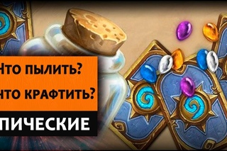 Какие Эпические карты из Рыцарей Ледяного Трона стоит создавать?! А Какие Пылить?!