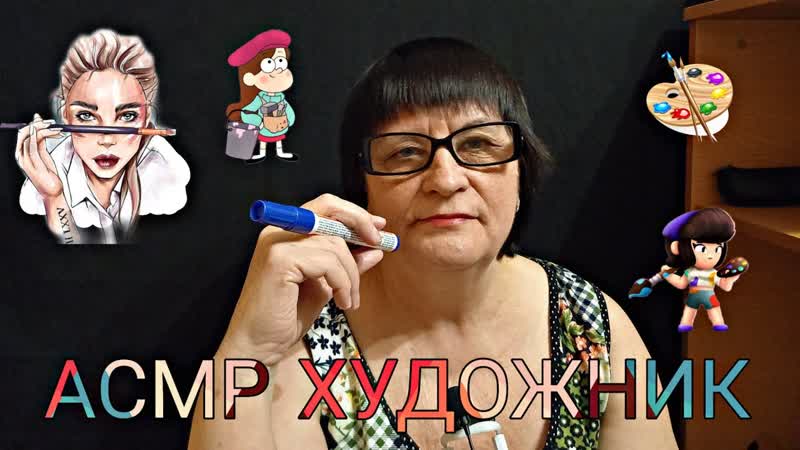 АСМР, ASMR МУРАШЕЧНЫЙ ХУДОЖНИК НАРИСУЕТ