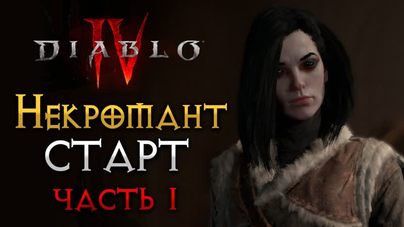 Некромант с НУЛЯ в Diablo
