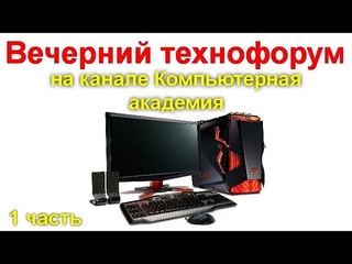Вечерний технофорум на канале Компьютерная академия - стрим  19 сентября  2020   2 часть