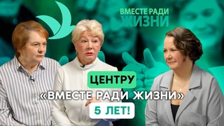 Центру помощи и поддержки онкопациентов Вместе ради жизни - 5 лет!