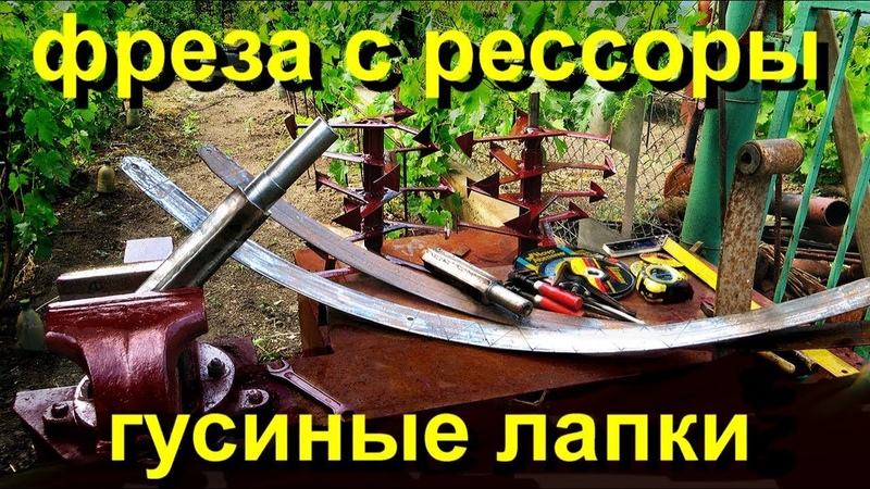 Фреза гусиные лапки как сделать своими руками. ( Rotovator Cultivator