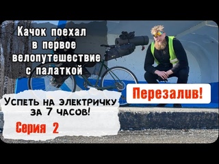 Еду в первое велопутешествие в сезоне 2023. Опаздываю на электричку! Серия 2.
