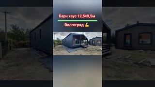 Барн хаус 12,59,5м #дом34кафян #волгоград #каркасныйдом #барнхаус #сипдома #деревянныйдом