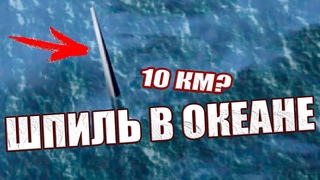 Кто построил гигантский 10-километровый столб посреди Тихого океана