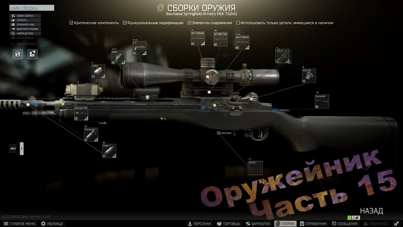 Оружейник Часть 15, Механик, Escape from Tarkov, ver. 0. 12.