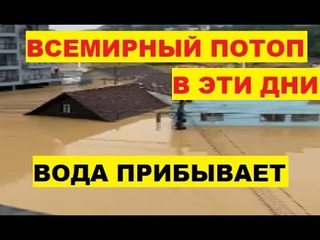 Всемирный потоп в эти дни. Вода прибывает. Наводнения в разных странах Мир Катаклизмы Оползень Град