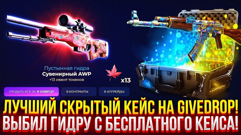 ВОТ ОН, ЛУЧШИЙ СКРЫТЫЙ КЕЙС на GIVEDROP ВЫБИЛ ПУСТЫННУЮ ГИДРУ С