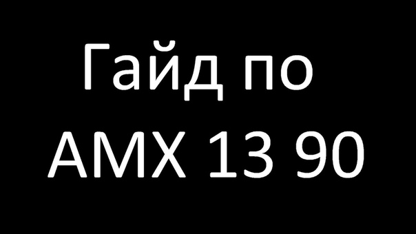 Гайд по AMX 13