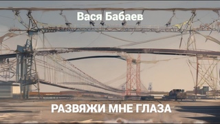 Вася Бабаев - Развяжи мне глаза