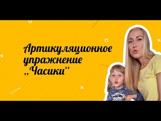 Артикуляционное упражнение «Часики»