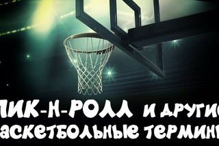 Пик-н-ролл, пост, и другие баскетбольные термины