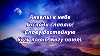 “Ангелы в небе Господа славят!“ - Христианский гимн