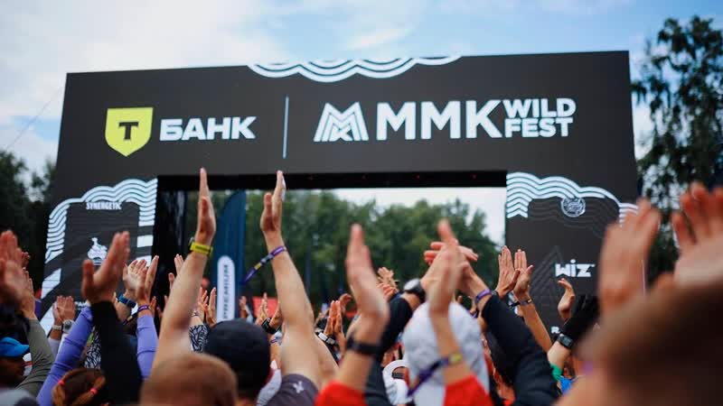 Т Банк MMK Wild Fest 2024 +