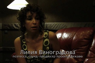 О проекте Дежавю